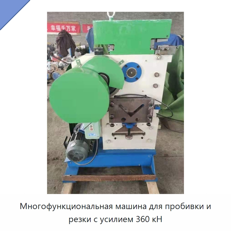 Многофункциональная машина для пробивки и резки с усилием 360 кН