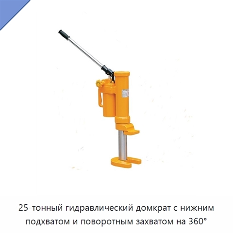 25-тонный гидравлический домкрат с нижним подхватом и поворотным захватом на 360°