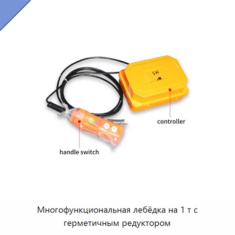 Многофункциональная лебёдка на 1 т с герметичным редуктором