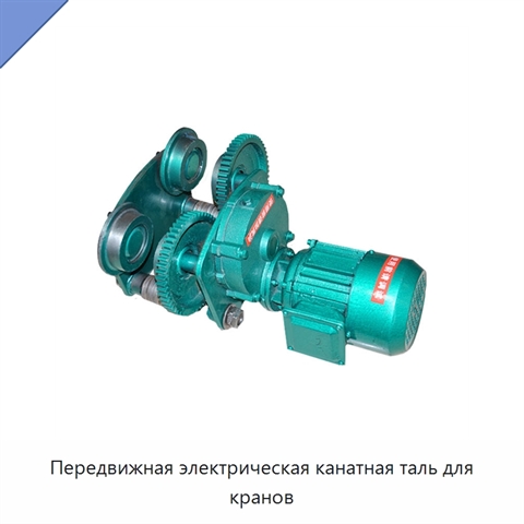 Передвижная электрическая канатная таль для кранов