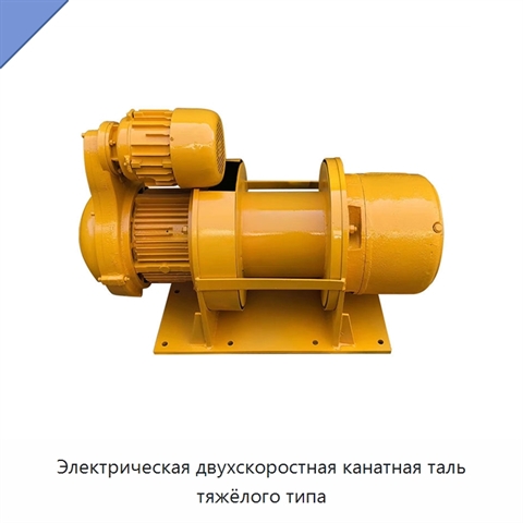 Электрическая двухскоростная канатная таль тяжёлого типа