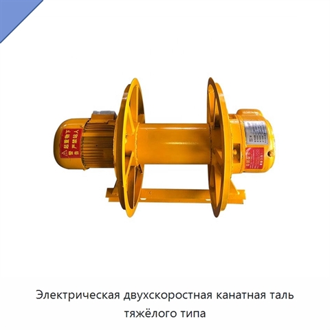 Электрическая двухскоростная канатная таль тяжёлого типа