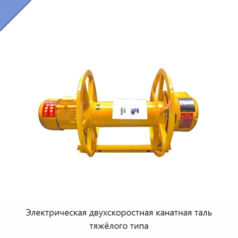 Электрическая двухскоростная канатная таль тяжёлого типа