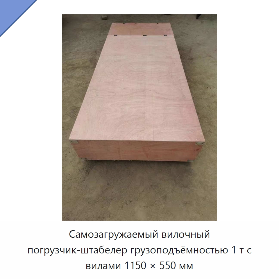 Самозагружаемый вилочный погрузчик-штабелер грузоподъёмностью 1 т с вилами 1150 × 550 мм