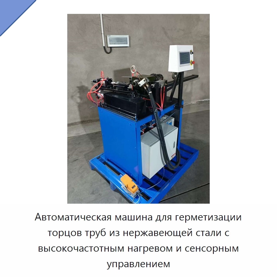 Автоматическая машина для герметизации торцов труб из нержавеющей стали с высокочастотным нагревом и сенсорным управлением — Станки для обработки труб