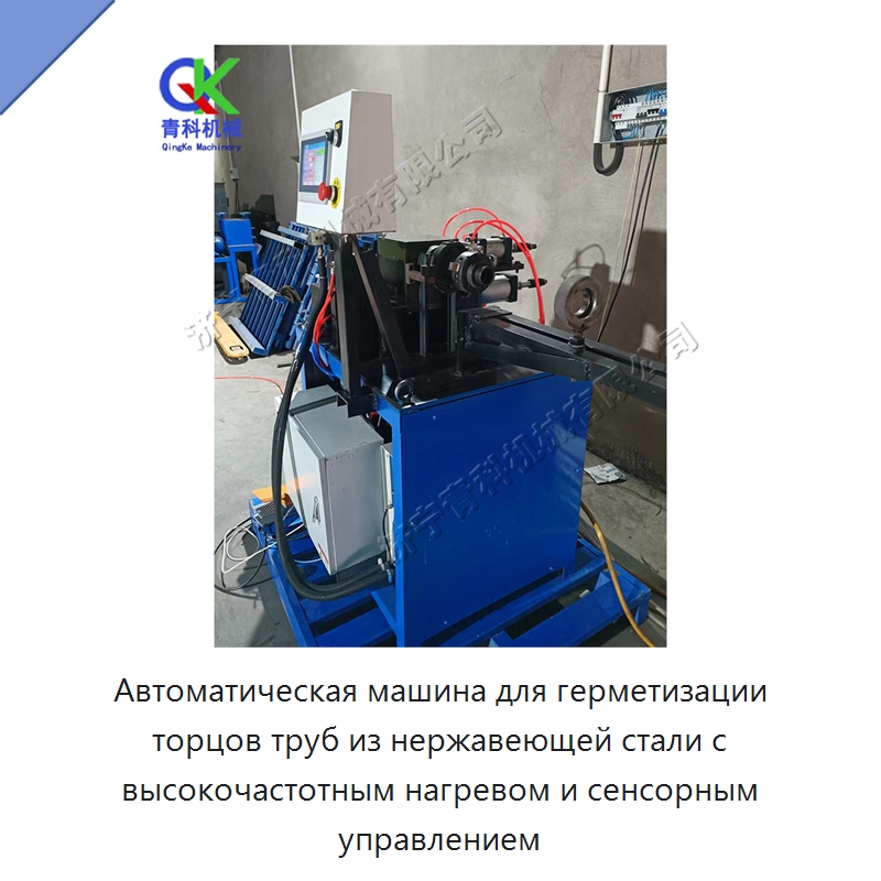 Автоматическая машина для герметизации торцов труб из нержавеющей стали с высокочастотным нагревом и сенсорным управлением