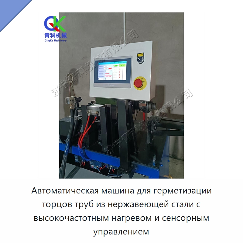 Автоматическая машина для герметизации торцов труб из нержавеющей стали с высокочастотным нагревом и сенсорным управлением
