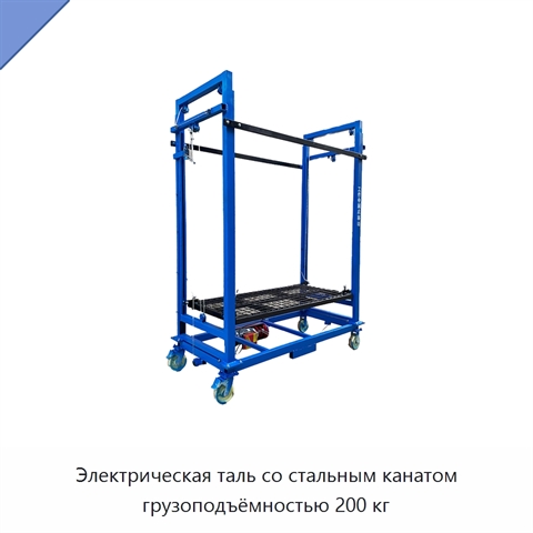 Электрическая таль со стальным канатом грузоподъёмностью 200 кг