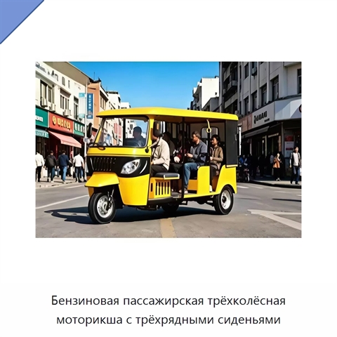Бензиновая пассажирская трёхколёсная моторикша с трёхрядными сиденьями