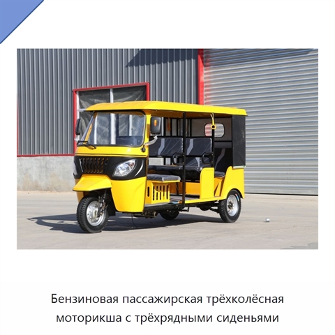 Бензиновая пассажирская трёхколёсная моторикша с трёхрядными сиденьями