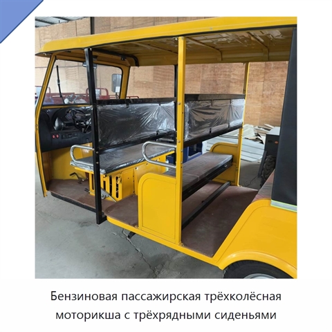 Бензиновая пассажирская трёхколёсная моторикша с трёхрядными сиденьями