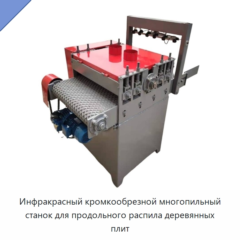 Инфракрасный кромкообрезной многопильный станок для продольного распила деревянных плит