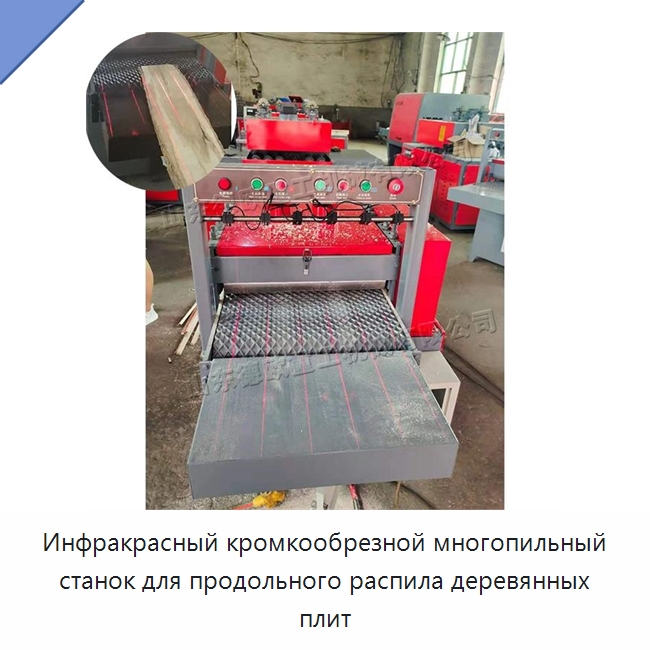 Инфракрасный кромкообрезной многопильный станок для продольного распила деревянных плит