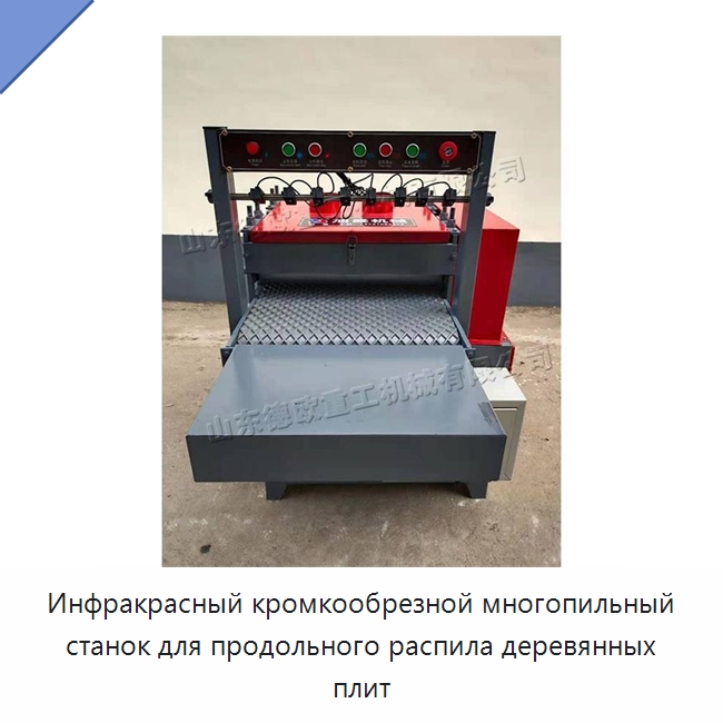 Инфракрасный кромкообрезной многопильный станок для продольного распила деревянных плит
