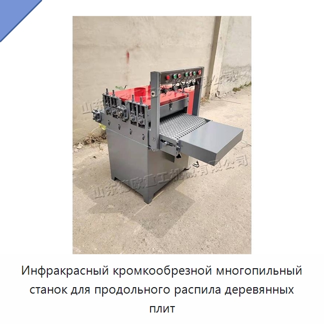 Инфракрасный кромкообрезной многопильный станок для продольного распила деревянных плит