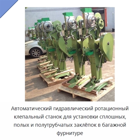 Автоматический гидравлический ротационный клепальный станок для установки сплошных, полых и полутрубчатых заклёпок в багажной фурнитуре