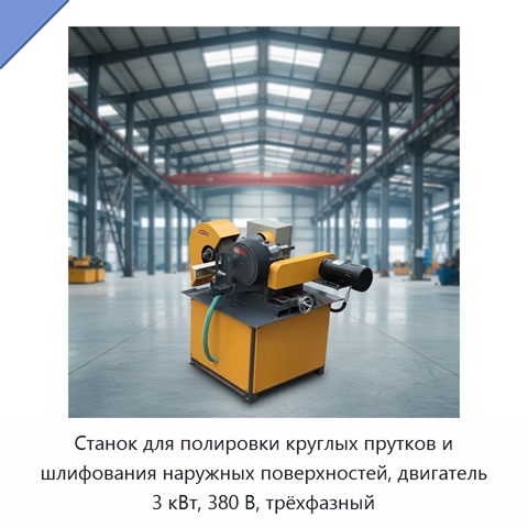 Станок для полировки круглых прутков и шлифования наружных поверхностей, двигатель 3 кВт, 380 В, трёхфазный