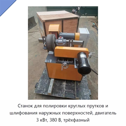 Станок для полировки круглых прутков и шлифования наружных поверхностей, двигатель 3 кВт, 380 В, трёхфазный