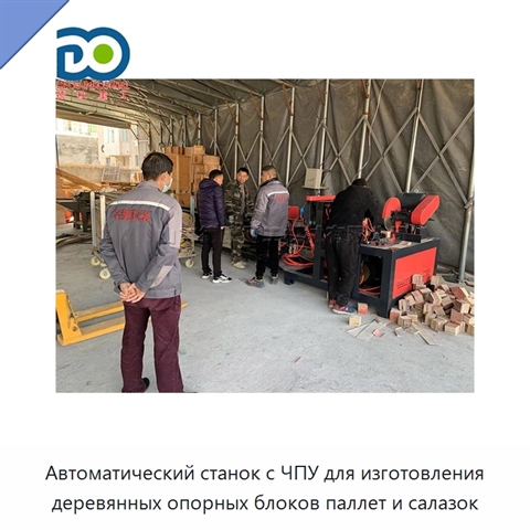 Автоматический станок с ЧПУ для изготовления деревянных опорных блоков паллет и салазок