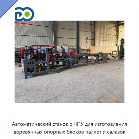 Автоматический станок с ЧПУ для изготовления деревянных опорных блоков паллет и салазок