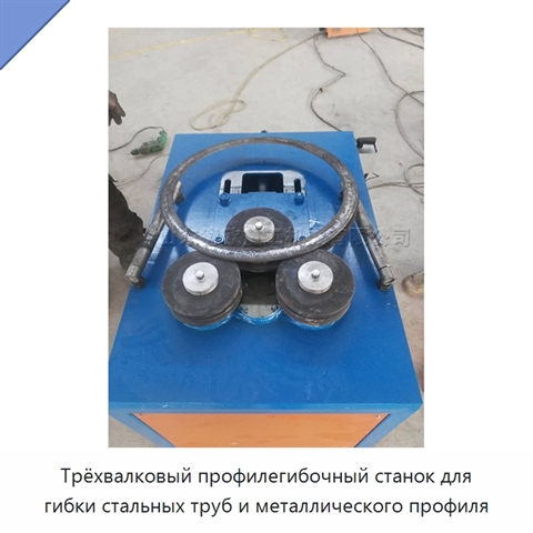 Трёхвалковый профилегибочный станок для гибки стальных труб и металлического профиля