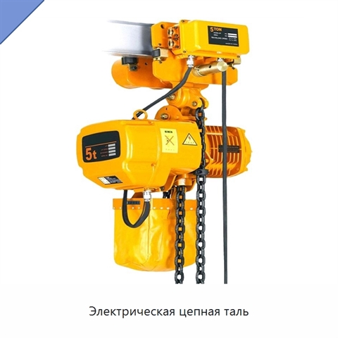 Электрическая цепная таль