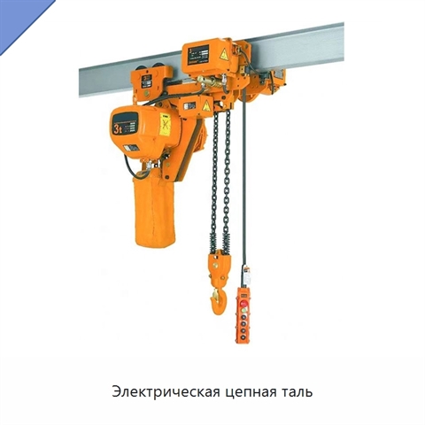 Электрическая цепная таль