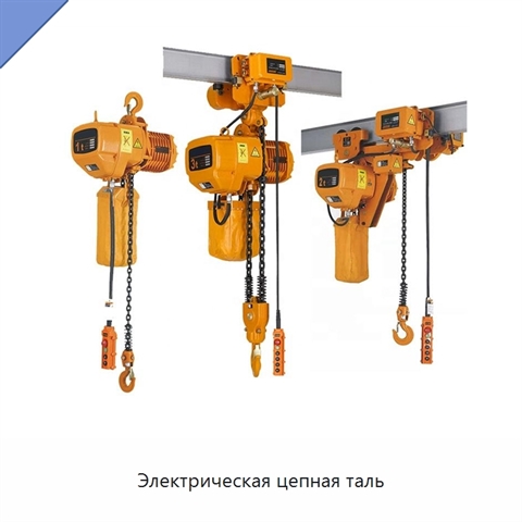 Электрическая цепная таль