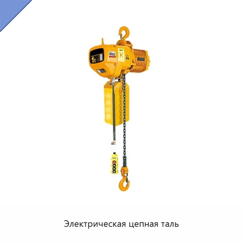 Электрическая цепная таль