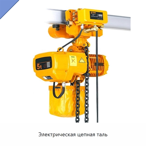 Электрическая цепная таль