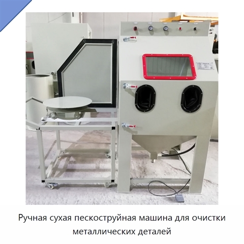Ручная сухая пескоструйная машина для очистки металлических деталей