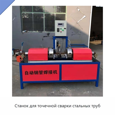 Станок для точечной сварки стальных труб