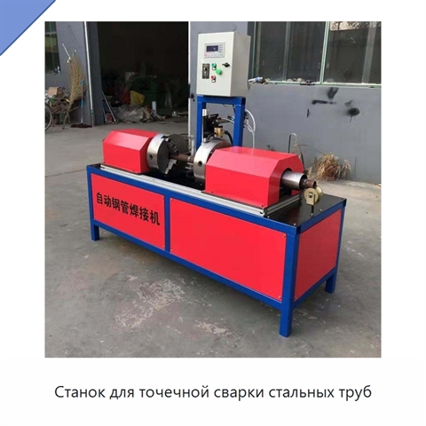 Станок для точечной сварки стальных труб
