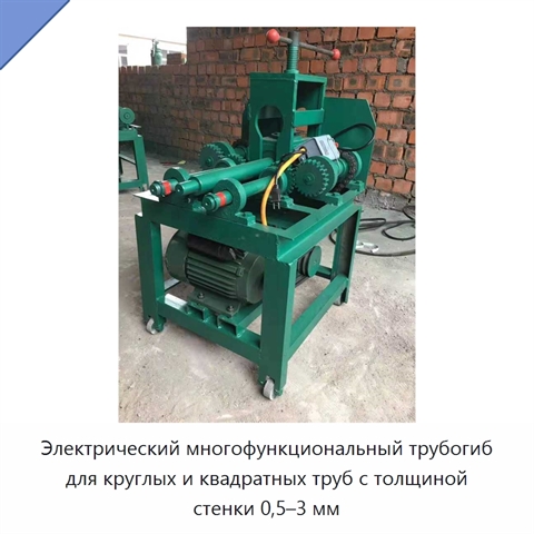 Электрический многофункциональный трубогиб для круглых и квадратных труб с толщиной стенки 0,5–3 мм