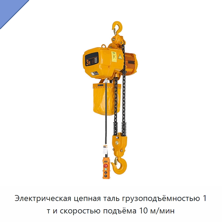 Электрическая цепная таль грузоподъёмностью 1 т и скоростью подъёма 10 м/мин — Электротали