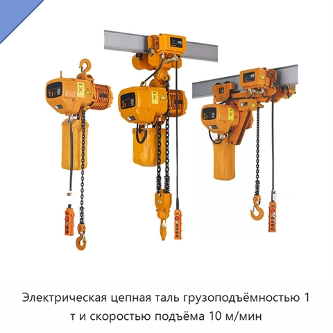 Электрическая цепная таль грузоподъёмностью 1 т и скоростью подъёма 10 м/мин