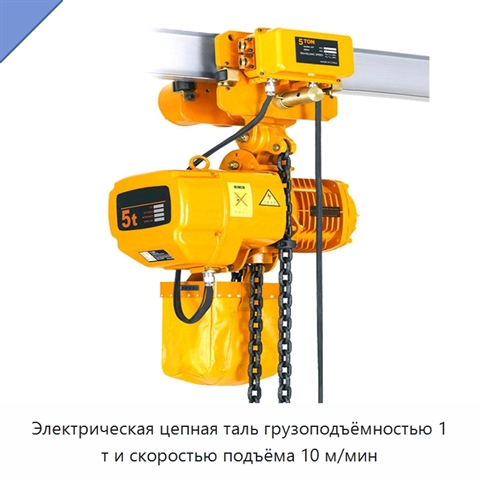 Электрическая цепная таль грузоподъёмностью 1 т и скоростью подъёма 10 м/мин