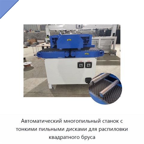 Автоматический многопильный станок с тонкими пильными дисками для распиловки квадратного бруса