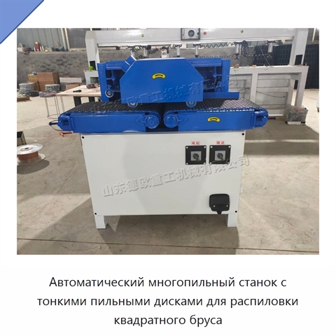 Автоматический многопильный станок с тонкими пильными дисками для распиловки квадратного бруса
