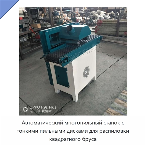 Автоматический многопильный станок с тонкими пильными дисками для распиловки квадратного бруса