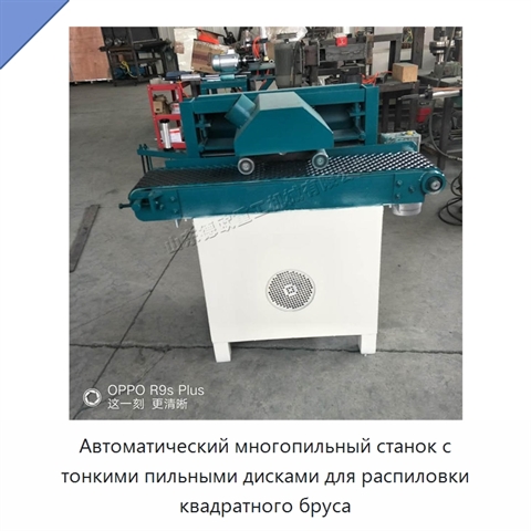 Автоматический многопильный станок с тонкими пильными дисками для распиловки квадратного бруса