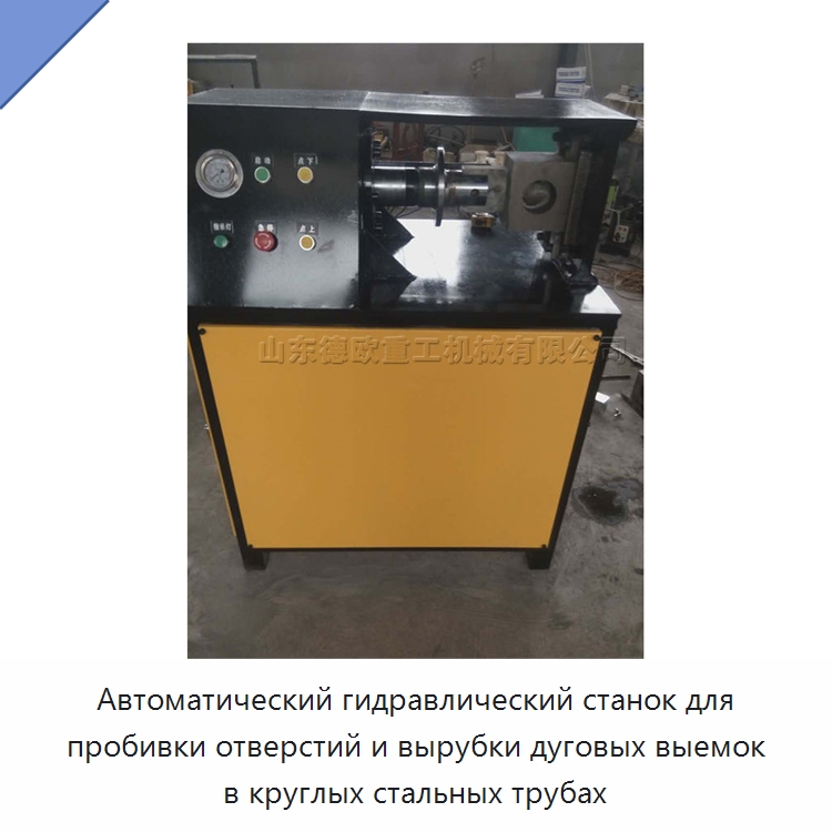 Автоматический гидравлический станок для пробивки отверстий и вырубки дуговых выемок в круглых стальных трубах