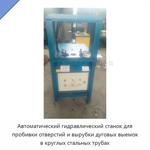 Автоматический гидравлический станок для пробивки отверстий и вырубки дуговых выемок в круглых стальных трубах