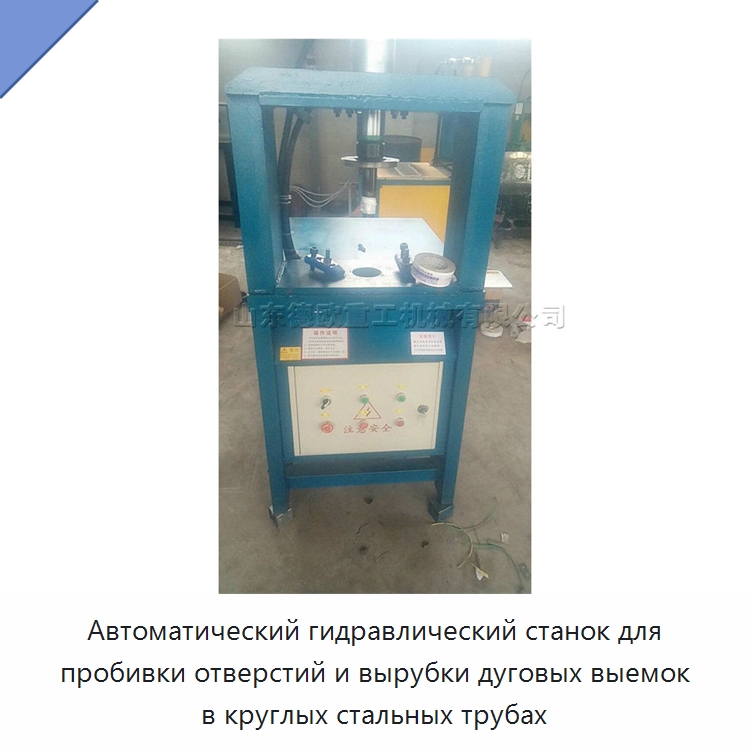 Автоматический гидравлический станок для пробивки отверстий и вырубки дуговых выемок в круглых стальных трубах