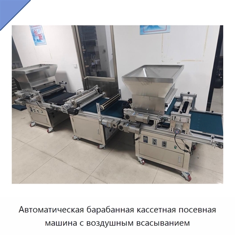 Автоматическая барабанная кассетная посевная машина с воздушным всасыванием
