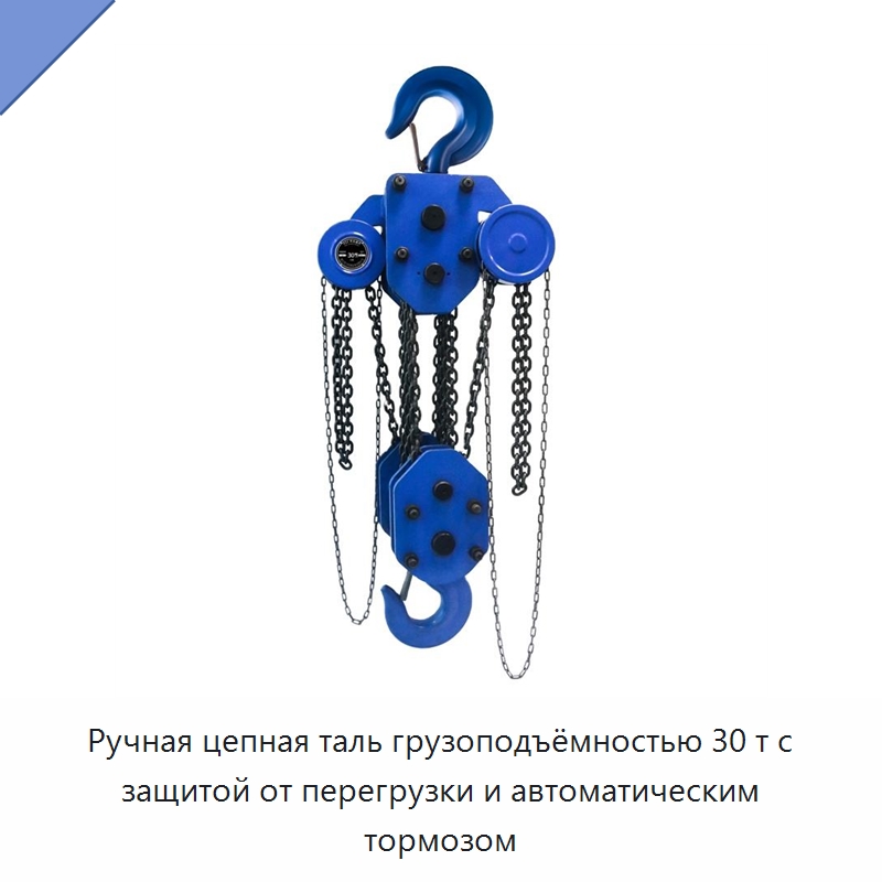 Ручная цепная таль грузоподъёмностью 30 т с защитой от перегрузки и автоматическим тормозом — Электротали