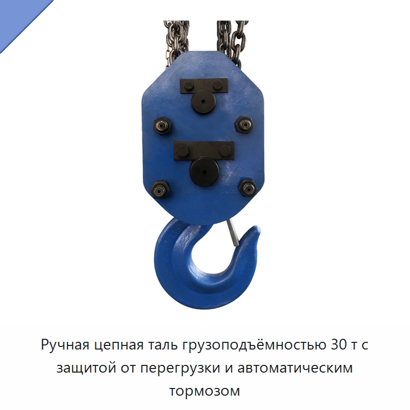 Ручная цепная таль грузоподъёмностью 30 т с защитой от перегрузки и автоматическим тормозом