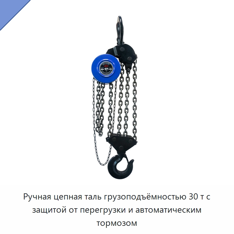 Ручная цепная таль грузоподъёмностью 30 т с защитой от перегрузки и автоматическим тормозом