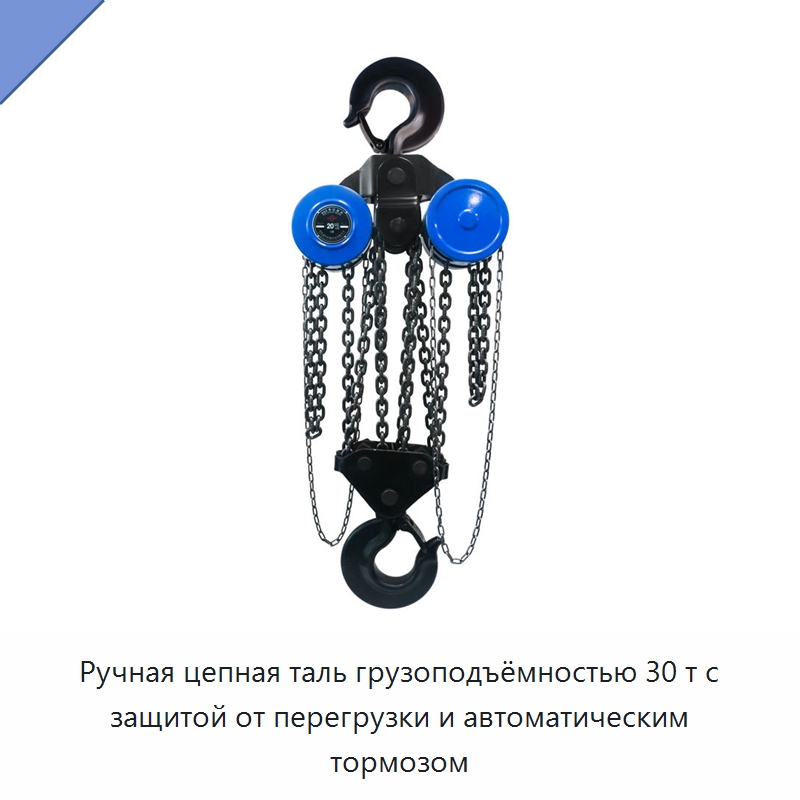 Ручная цепная таль грузоподъёмностью 30 т с защитой от перегрузки и автоматическим тормозом