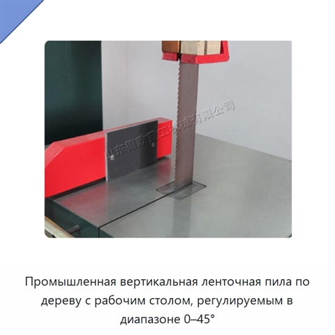 Промышленная вертикальная ленточная пила по дереву с рабочим столом, регулируемым в диапазоне 0–45°